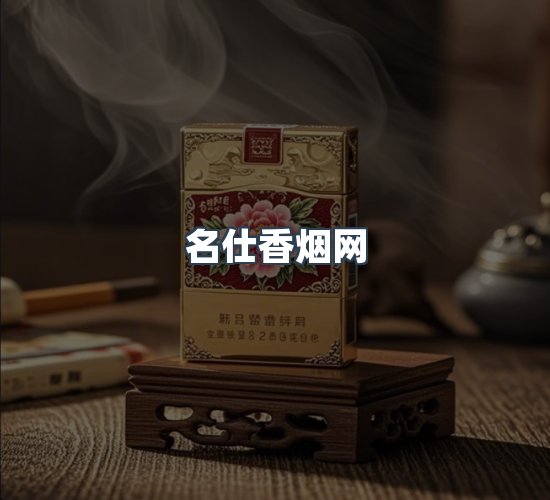 关于名仕香烟网